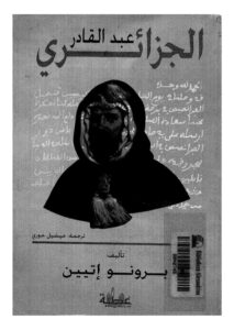 تحميل كتاب الأمير عبد القادر الجزائري PDF برونو إتيين