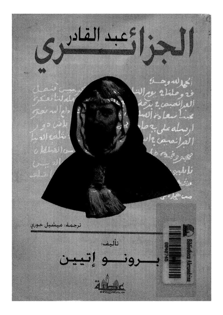 تحميل كتاب الأمير عبد القادر الجزائري PDF برونو إتيين