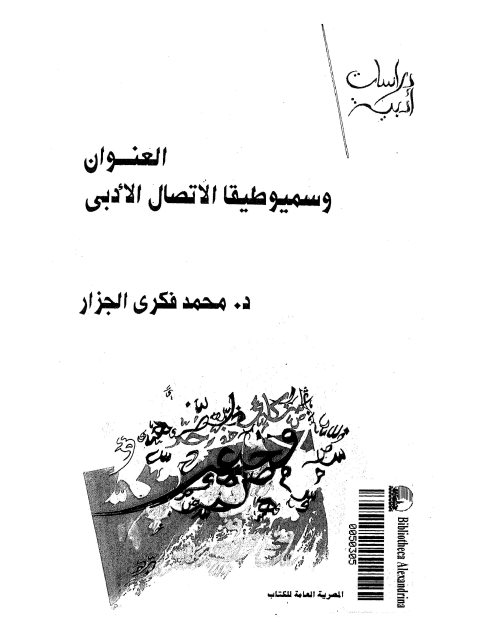 تحميل كتاب العنوان وسميوطيقا الاتصال الأدبي PDF محمد فكري الجزار