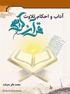 تحميل كتاب آداب و احکام تلاوت قرآن لمحمد باقر معرفت PDF