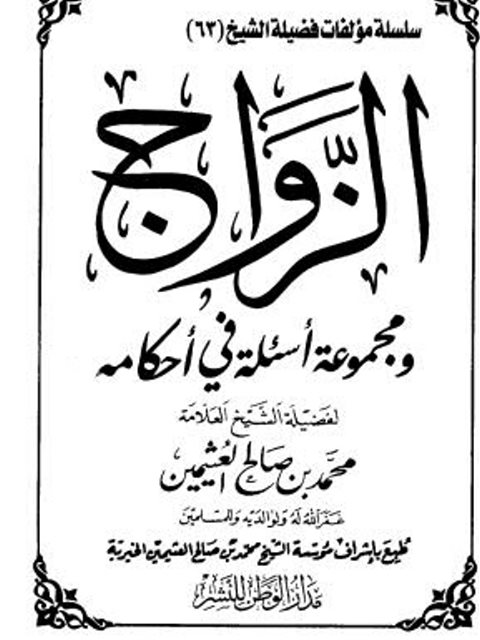 تحميل كتاب الزواج ومجموعة أسئلة في أحكامه PDF محمد بن صالح العثيمين نسخة سريعة التحميل