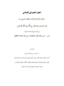 تحميل كتاب الحوار النصراني الإسلامي تاريخه وأهدافه وغاياته والموقف منه PDF محمد بن عبد الله السحيم