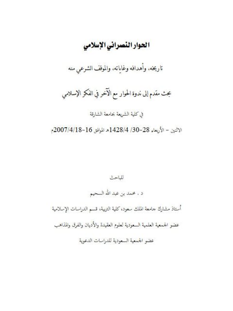 تحميل كتاب الحوار النصراني الإسلامي تاريخه وأهدافه وغاياته والموقف منه PDF محمد بن عبد الله السحيم
