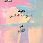 تحميل كتاب إرشاد الحكيم إلى حادثة التحكيم التي دارت في زمن الرعيل الأول PDF بندر بن عبدالله الثبيتي