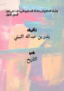 تحميل كتاب إرشاد الحكيم إلى حادثة التحكيم التي دارت في زمن الرعيل الأول PDF بندر بن عبدالله الثبيتي