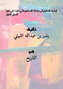 تحميل كتاب إرشاد الحكيم إلى حادثة التحكيم التي دارت في زمن الرعيل الأول PDF بندر بن عبدالله الثبيتي