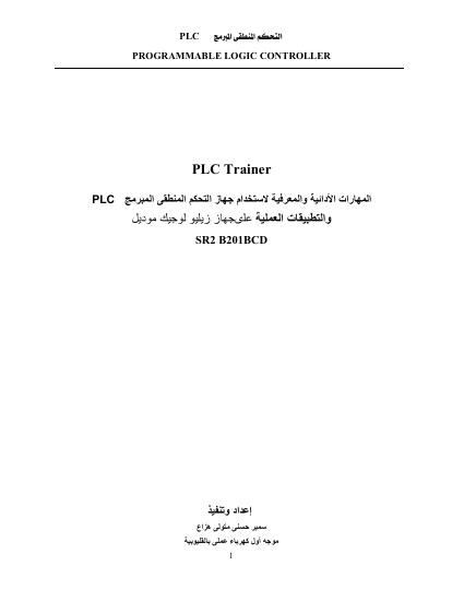 تحميل كتاب التحكم المنطقى المبرمج PLC وشرح جهاز الزيليو ل سمير حسنى متولى هزاع PDF سمير حسنى متولى هزاع بدون نقص