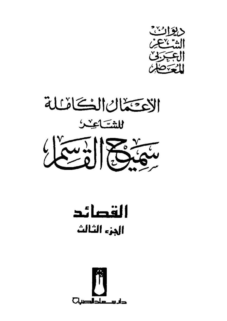 تحميل كتاب الأعمال الكاملة للشاعر سميح القاسم الجزء الثالث PDF سميح القاسم غير مختصر