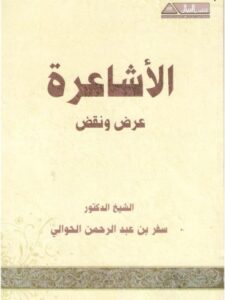 تحميل كتاب الأشاعرة عرض ونقض PDF سفر بن عبد الرحمن الحوالي