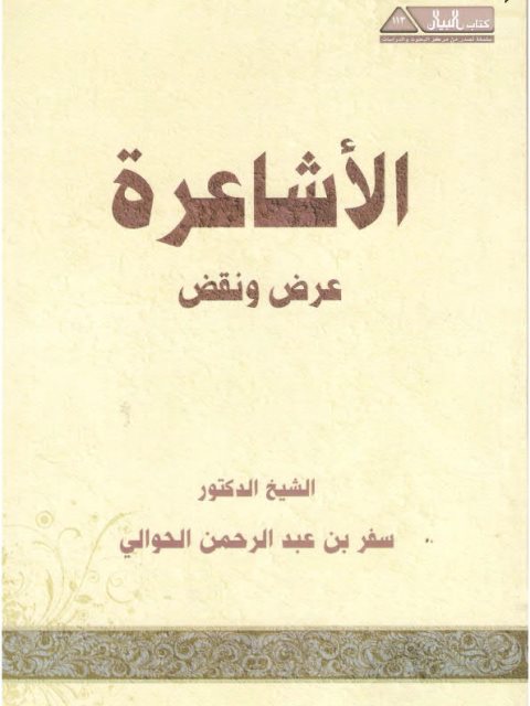 تحميل كتاب الأشاعرة عرض ونقض PDF سفر بن عبد الرحمن الحوالي