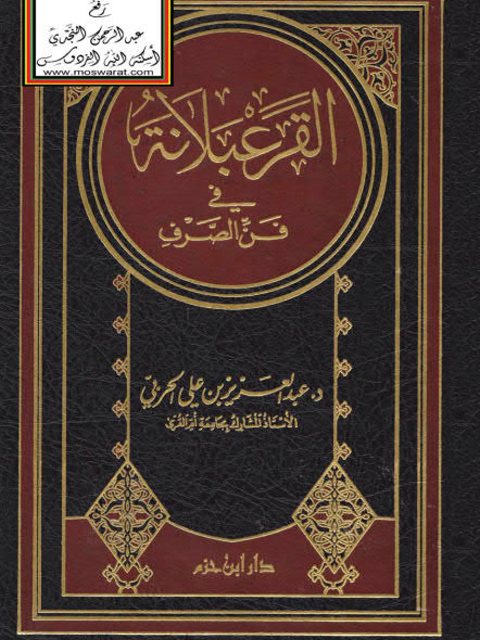 تحميل كتاب القرعبلانة في فن الصرف PDF عبد العزيز بن علي الحربي