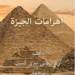 تحميل كتاب أهرامات الجيزة PDF آني أبرنيثي بيري كيبيل
