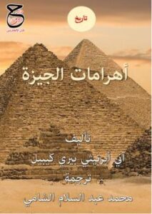 تحميل كتاب أهرامات الجيزة PDF آني أبرنيثي بيري كيبيل