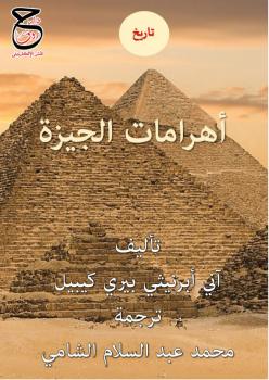 تحميل كتاب أهرامات الجيزة PDF آني أبرنيثي بيري كيبيل