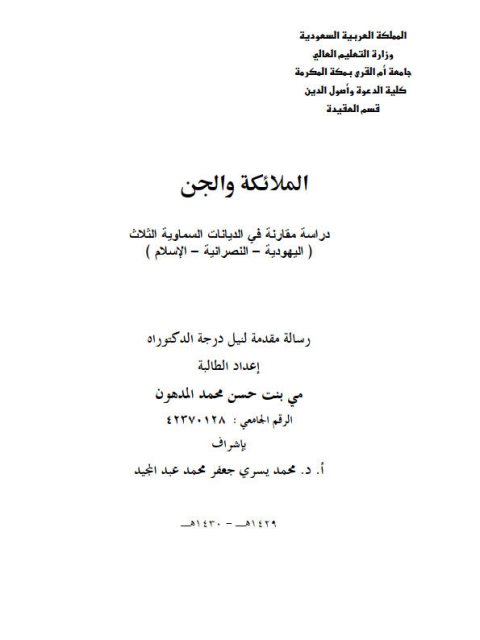 تحميل كتاب الملائكة والجن دراسة مقارنة في الديانات السماوية الثلاث اليهودية والنصرانية والإسلام PDF مي بنت حسن محمد المدهون