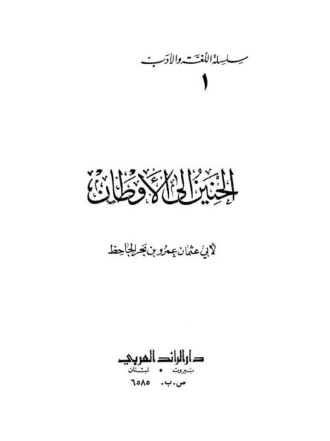 تحميل كتاب الحنين إلى الأوطان PDF أبو عثمان عمرو بن بحر الجاحظ