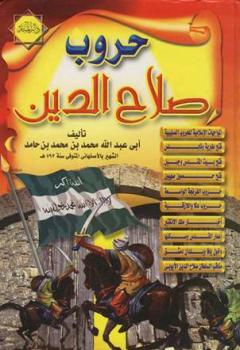 تحميل كتاب الفتح القسي في الفتح القدسي حروب صلاح الدين وفتح بيت المقدس PDF عماد الدين الكاتب الأصفهاني