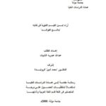 تحميل كتاب آراء ابن القيم اللغوية في كتابه بدائع الفوائد PDF عبد الله عبد ربه الذيبات