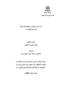 تحميل كتاب آراء ابن القيم اللغوية في كتابه بدائع الفوائد PDF عبد الله عبد ربه الذيبات