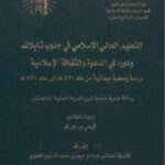 تحميل كتاب التعليم العالي الإسلامي في جنوب تايلاند ودوره في الدعوة والثقافة الإسلامية ل شهمي بن جئ كؤ PDF شهمي بن جئ كؤ