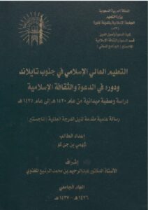 تحميل كتاب التعليم العالي الإسلامي في جنوب تايلاند ودوره في الدعوة والثقافة الإسلامية ل شهمي بن جئ كؤ PDF شهمي بن جئ كؤ