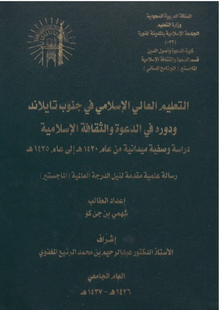 تحميل كتاب التعليم العالي الإسلامي في جنوب تايلاند ودوره في الدعوة والثقافة الإسلامية ل شهمي بن جئ كؤ PDF شهمي بن جئ كؤ