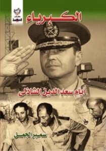 تحميل كتاب الكبرياء – أيام سعد الدين الشاذلي PDF سمير الجمل
