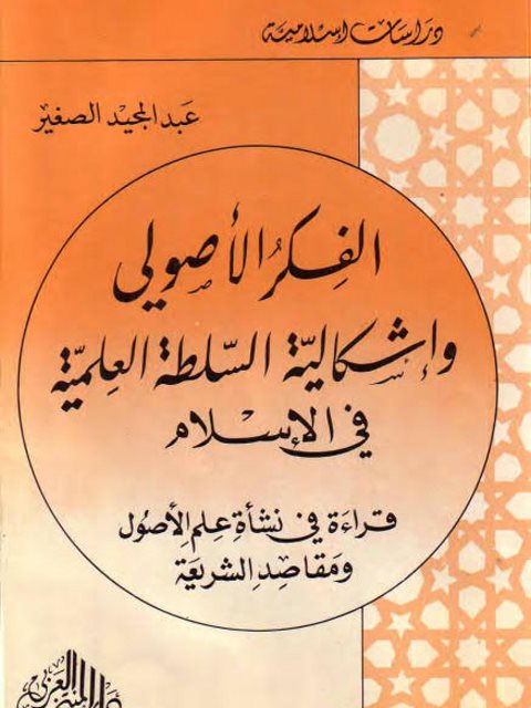 تحميل كتاب الفكر الأصولي و إشكالية السلطة العلمية في الإسلام PDF عبد المجيد الصغير