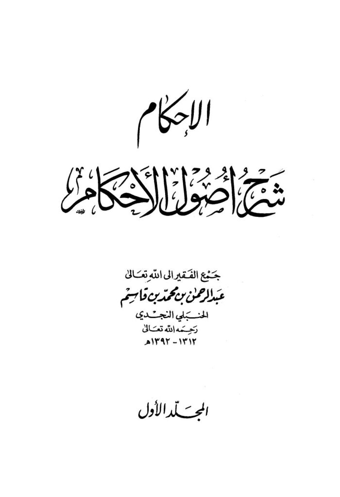 تحميل كتاب الإحكام شرح أصول الأحكام PDF عبد الرحمن بن محمد بن قاسم