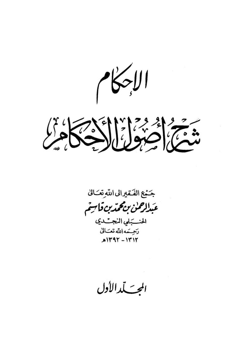 تحميل كتاب الإحكام شرح أصول الأحكام PDF عبد الرحمن بن محمد بن قاسم