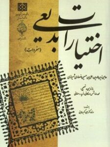 تحميل كتاب اختیارات بدیعی ل علی بن حسین انصاری شیرازی PDF علی بن حسین انصاری شیرازی