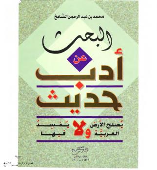 تحميل كتاب البحث عن أدب حديث يصلح الأرض العربية ولا يفسد فيها PDF د.محمد بن عبدالرحمن الشامخ
