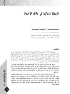 تحميل كتاب الجملة الحالية في دلائل الإعجاز PDF محمود راشد أنيس
