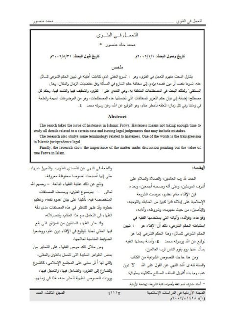 تحميل كتاب التعجل في الفتوى PDF محمد خالد منصور