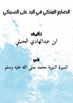 تحميل كتاب الصارِم المنكي في الرد على السبكي PDF ابن عبدالهادي الحنبلي