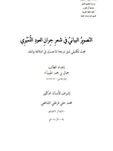 تحميل كتاب التصوير البياني في شعر جران العود النميري PDF جمال بن حمد الحمداء
