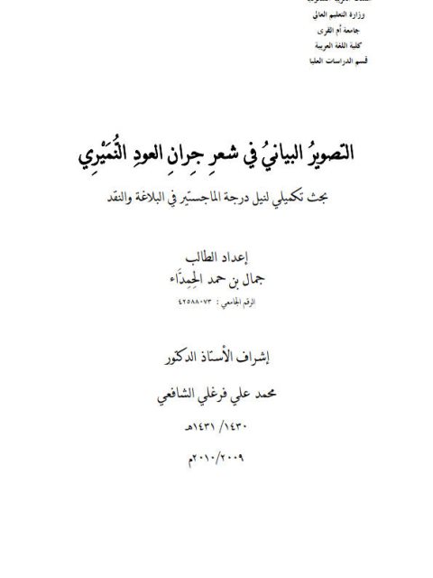 تحميل كتاب التصوير البياني في شعر جران العود النميري PDF جمال بن حمد الحمداء