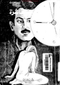 تحميل كتاب الضحية العاشرة PDF أغاثا كريستي