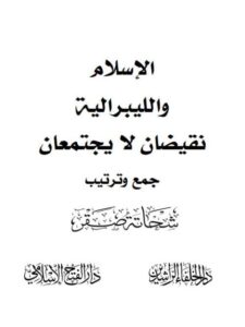 تحميل كتاب الإسلام والليبرالية نقيضان لا يجتمعان ل شحاتة صقر PDF