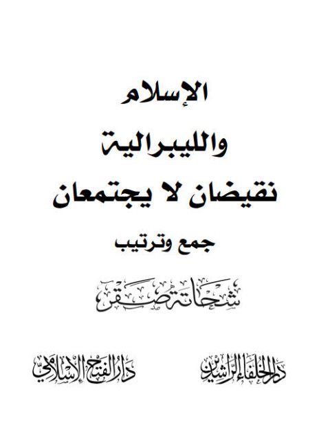 تحميل كتاب الإسلام والليبرالية نقيضان لا يجتمعان ل شحاتة صقر PDF
