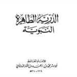 تحميل كتاب الذرية الطاهرة النبوية PDF محمد بن أحمد بن حماد الدولابي أبو بشر