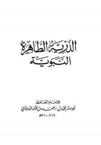 تحميل كتاب الذرية الطاهرة النبوية PDF محمد بن أحمد بن حماد الدولابي أبو بشر