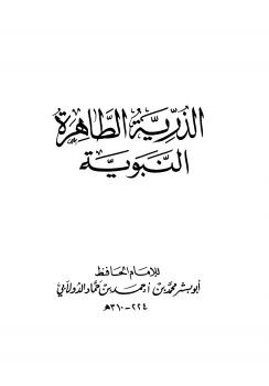 تحميل كتاب الذرية الطاهرة النبوية PDF محمد بن أحمد بن حماد الدولابي أبو بشر