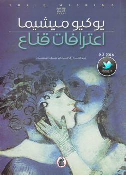 تحميل كتاب اعترافات قناع PDF يوكيو ميشيما