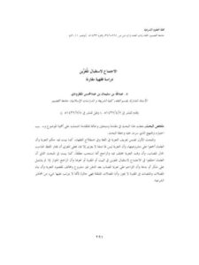 تحميل كتاب الاجتماع لإستقبال المُعزِين دراسة فقهية مقارنة لعبد الله بن سليمان بن عبد المحسن المطرودي PDF