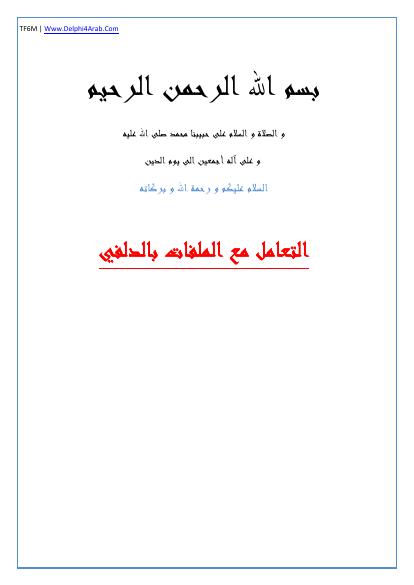 تحميل كتاب التعامل مع الملفات في دلفي PDF حجم صغير