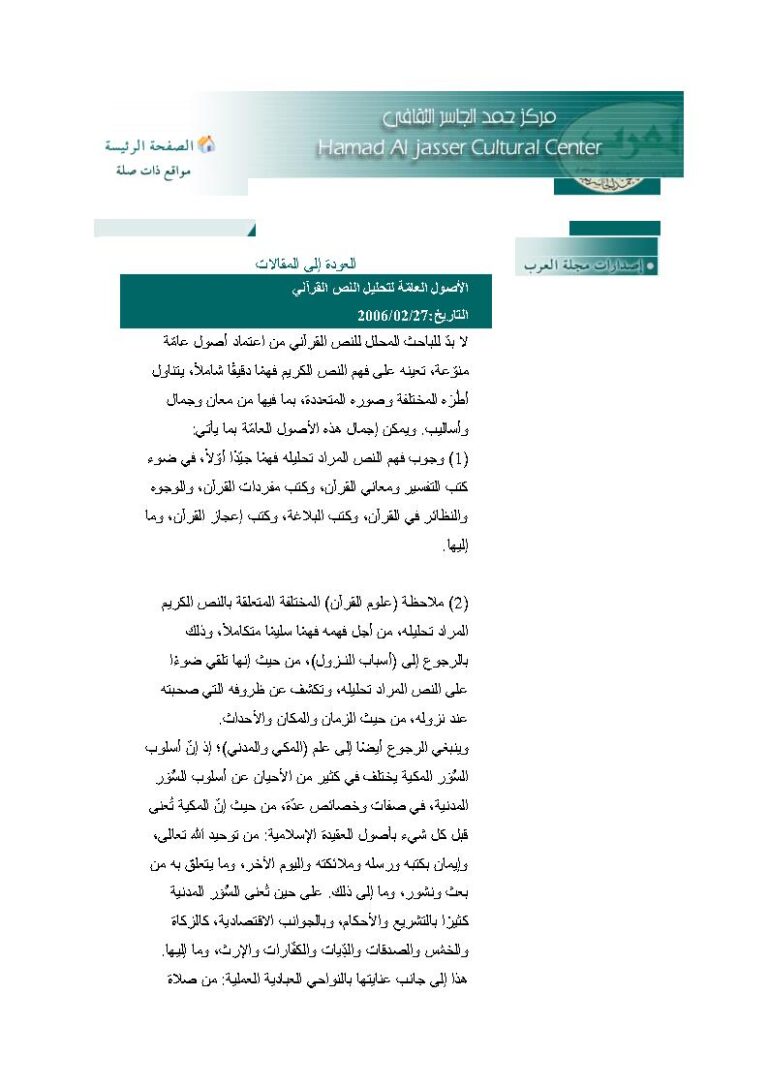 تحميل كتاب الأصول العامة لتحليل النص القرآني مقالة لمركز حمد الجاسر الثقافي PDF مركز حمد الجاسر الثقافي