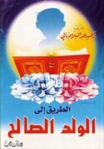 تحميل كتاب الطريق إلى الولد الصالح PDF وحيد عبد السلام بالي