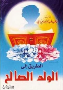 تحميل كتاب الطريق إلى الولد الصالح PDF وحيد عبد السلام بالي