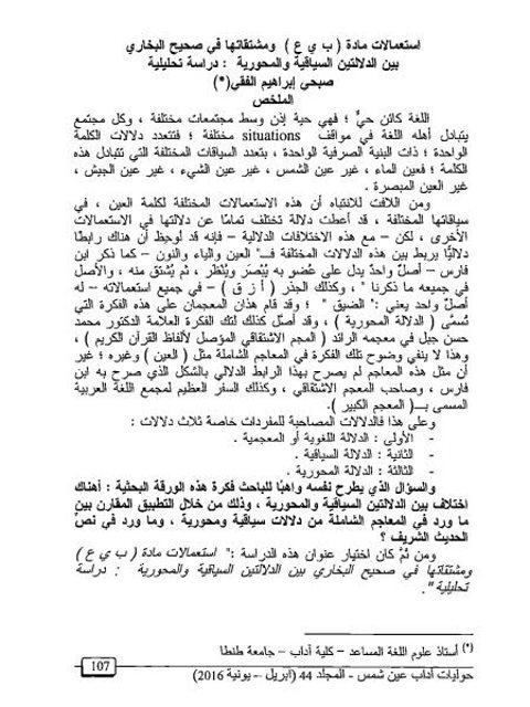 تحميل كتاب استعمالات مادة (ب ي ع) ومشتقاتها في صحيح البخاري بين الدلالتين السياقية والمحورية دراسة تحليلية ل صبحي إبراهيم الفقي PDF صبحي إبراهيم الفقي